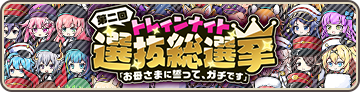 Train Knight Popularity Poll 2 Banner.png