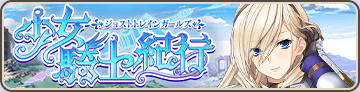 The Maiden Knights' Travels ~Joust Train Girls~ Banner.png