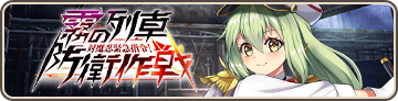 Taimanin Emergency Mission! Mist Train Defense Operations Banner.png