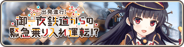 All Aboard! Emergency Departure From the Ohitoyo Railway⁉ Banner.png