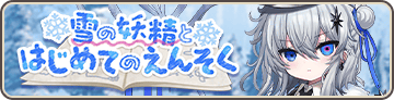 Snow Fairy and the First Excursion Banner.png