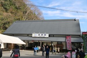 Yoshino station entrance.