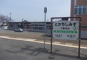 Tokachi Shimizu station entrance.