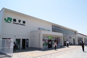 Choushi station entrance.